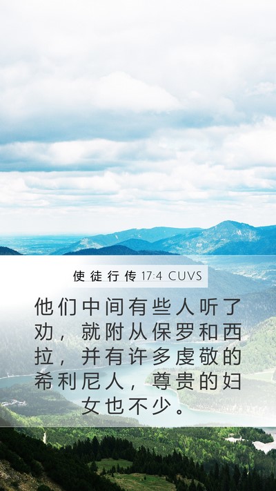 使 徒 行 传 17:4 CUVS Mobile Phone Wallpaper - 他 们 中 间 有 些 人 听 了 劝 ， 就 - Mobile Bible Verse Wallpaper