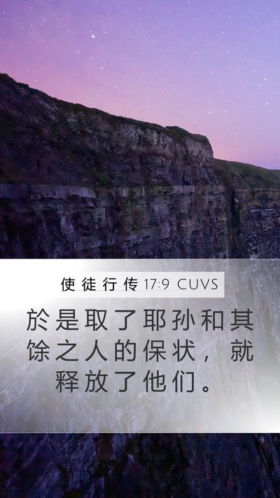 使 徒 行 传 17:9 CUVS Mobile Phone Wallpaper - 於 是 取 了 耶 孙 和 其 馀 之 人 的 - Mobile Bible Verse Wallpaper