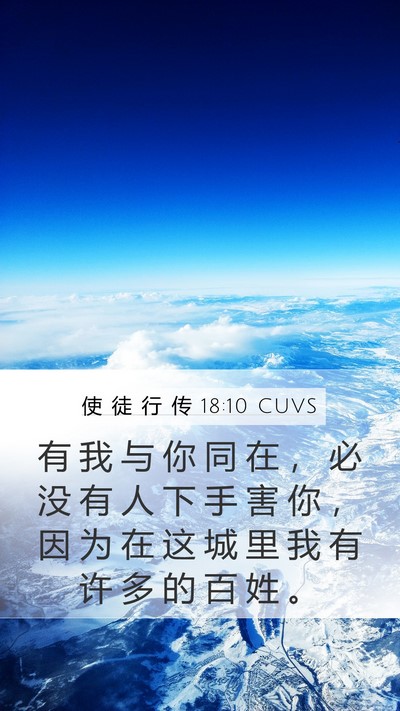 使 徒 行 传 18:10 CUVS Bible Verse Image
