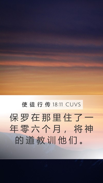 使 徒 行 传 18:11 CUVS Mobile Phone Wallpaper - 保 罗 在 那 里 住 了 一 年 零 六 个 - Mobile Bible Verse Wallpaper