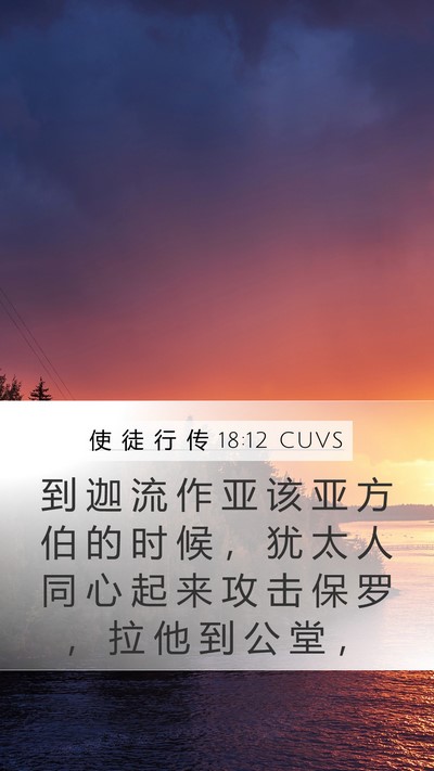 使 徒 行 传 18:12 CUVS Bible Verse Image