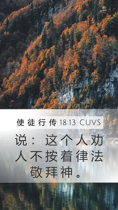 使 徒 行 传 18:13 CUVS Bible Verse Image