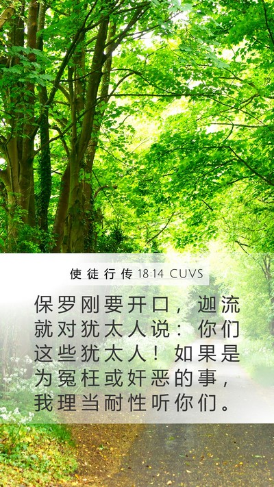 使 徒 行 传 18:14 CUVS Bible Verse Image