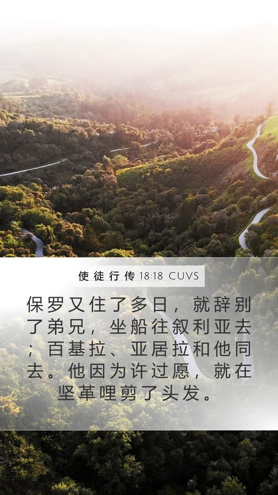 使 徒 行 传 18:18 CUVS Bible Verse Image