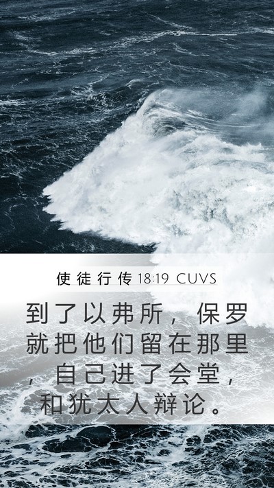 使 徒 行 传 18:19 CUVS Bible Verse Image
