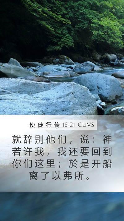 使 徒 行 传 18:21 CUVS Bible Verse Image
