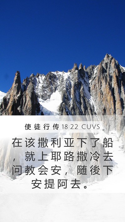 使 徒 行 传 18:22 CUVS Bible Verse Image