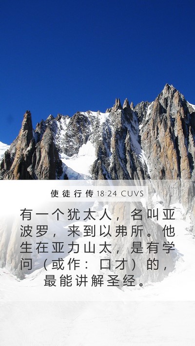 使 徒 行 传 18:24 CUVS Bible Verse Image