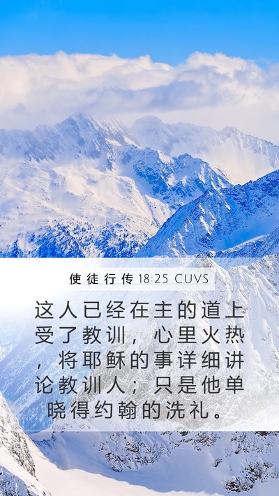 使 徒 行 传 18:25 CUVS Bible Verse Image