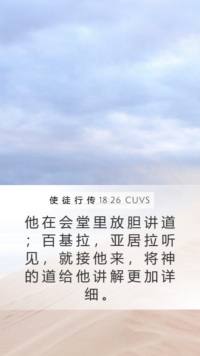 使 徒 行 传 18:26 CUVS Bible Verse Image