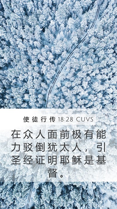 使 徒 行 传 18:28 CUVS Bible Verse Image
