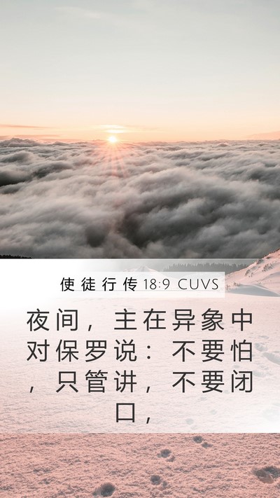 使 徒 行 传 18:9 CUVS Bible Verse Image