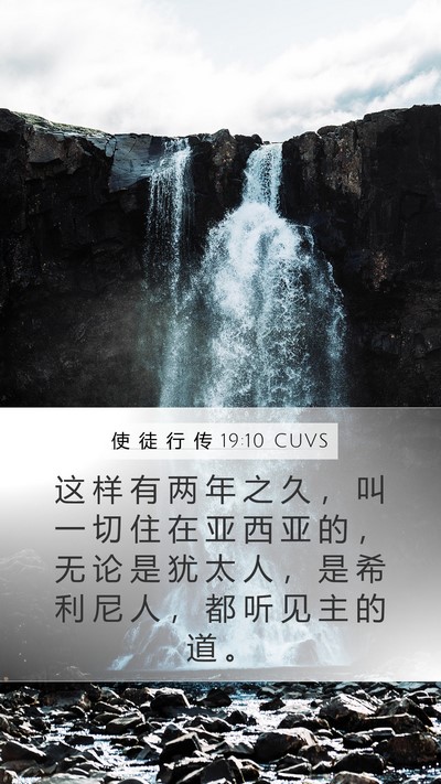 使 徒 行 传 19:10 CUVS Bible Verse Image