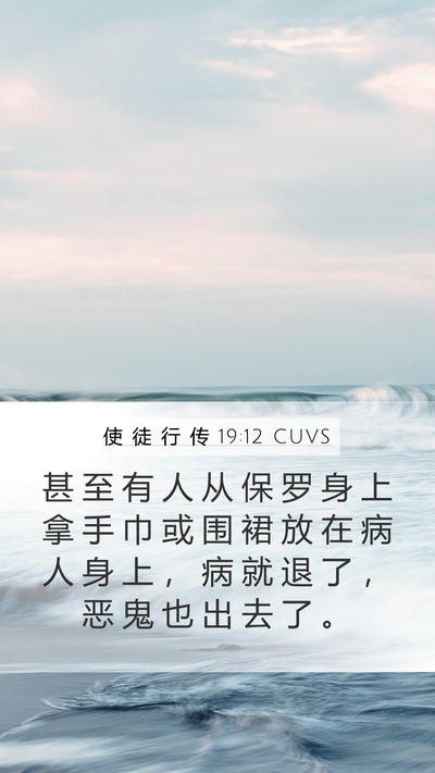 使 徒 行 传 19:12 CUVS Bible Verse Image