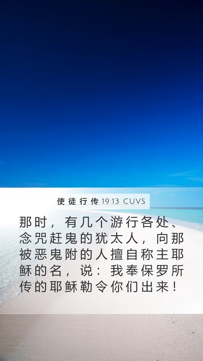 使 徒 行 传 19:13 CUVS Bible Verse Image
