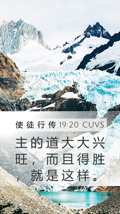 使 徒 行 传 19:20 CUVS Bible Verse Image