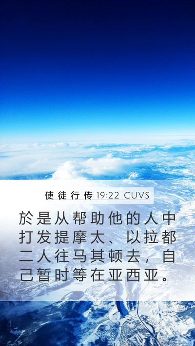 使 徒 行 传 19:22 CUVS Bible Verse Image