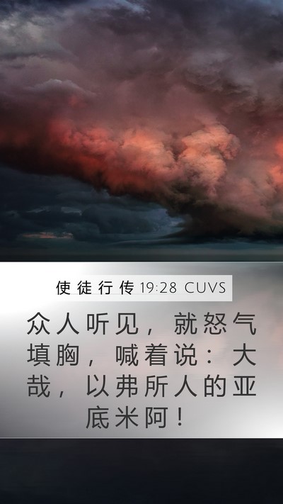 使 徒 行 传 19:28 CUVS Bible Verse Image