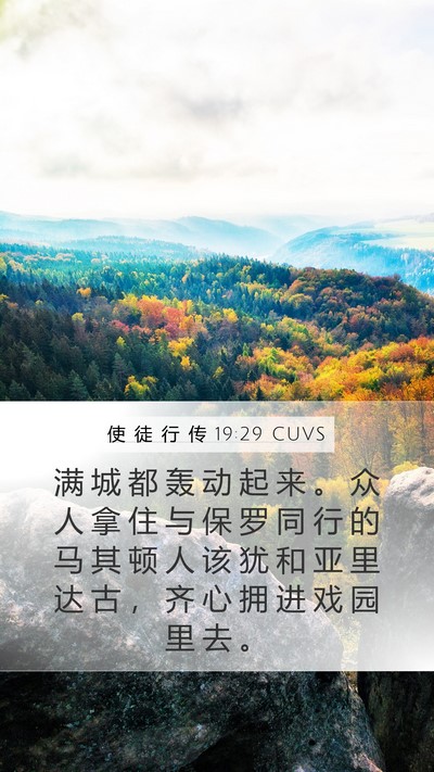 使 徒 行 传 19:29 CUVS Bible Verse Image