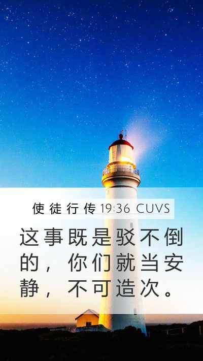 使 徒 行 传 19:36 CUVS Bible Verse Image