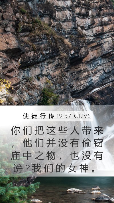 使 徒 行 传 19:37 CUVS Bible Verse Image