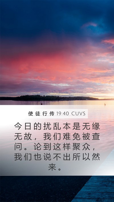 使 徒 行 传 19:40 CUVS Bible Verse Image