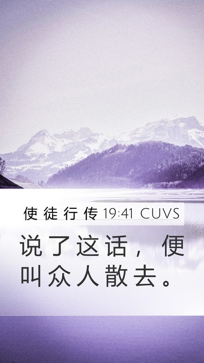 使 徒 行 传 19:41 CUVS Mobile Phone Wallpaper - 说 了 这 话 ， 便 叫 众 人 散 去 - Mobile Bible Verse Wallpaper