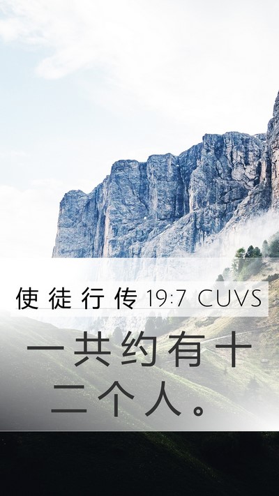 使 徒 行 传 19:7 CUVS Mobile Phone Wallpaper - 一 共 约 有 十 二 个 人 - Mobile Bible Verse Wallpaper