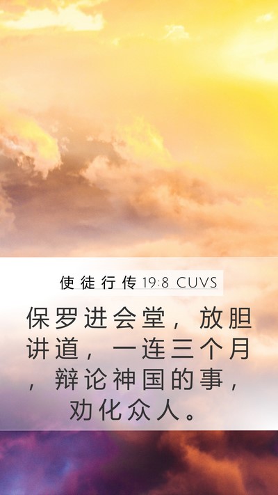 使 徒 行 传 19:8 CUVS Bible Verse Image