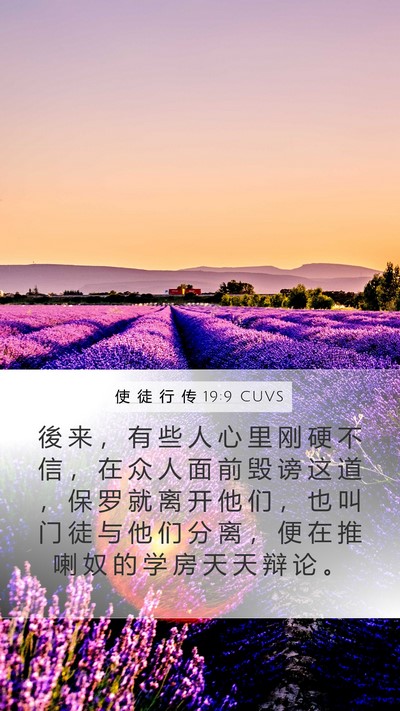 使 徒 行 传 19:9 CUVS Bible Verse Image