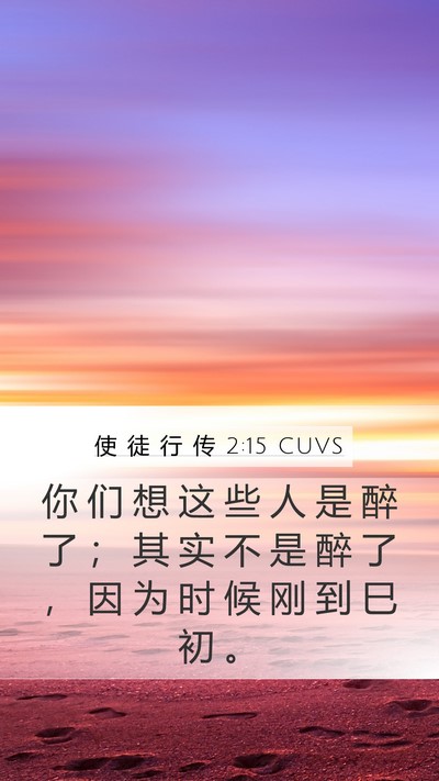 使 徒 行 传 2:15 CUVS Bible Verse Image