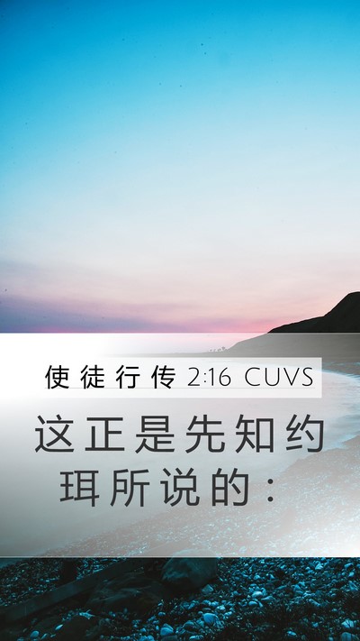 使 徒 行 传 2:16 CUVS Bible Verse Image