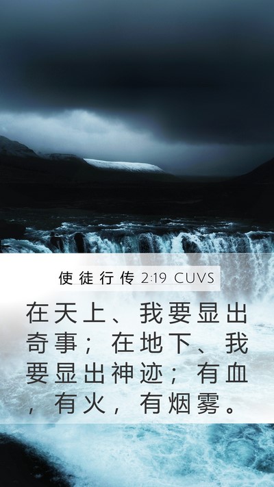 使 徒 行 传 2:19 CUVS Bible Verse Image