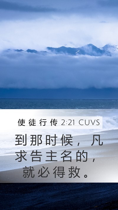 使 徒 行 传 2:21 CUVS Bible Verse Image