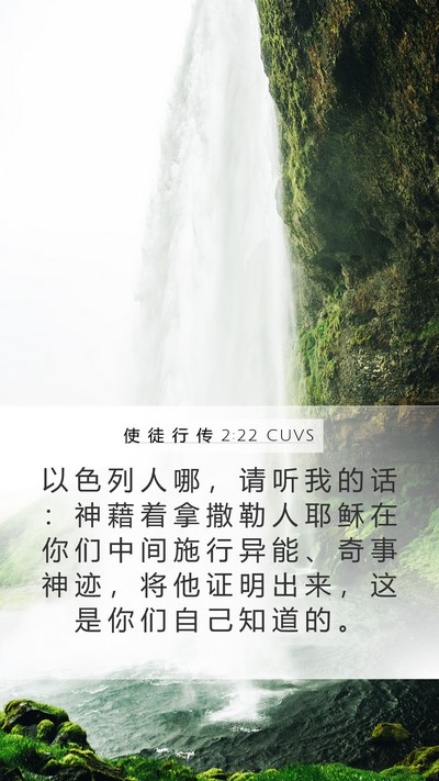 使 徒 行 传 2:22 CUVS Bible Verse Image