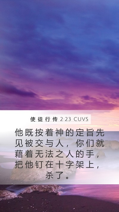 使 徒 行 传 2:23 CUVS Bible Verse Image