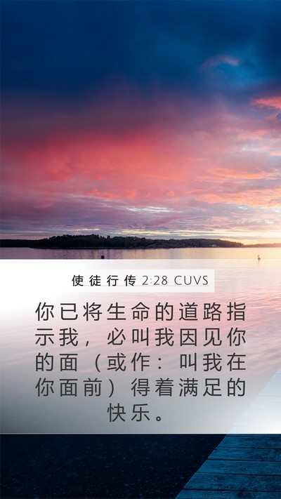 使 徒 行 传 2:28 CUVS Bible Verse Image