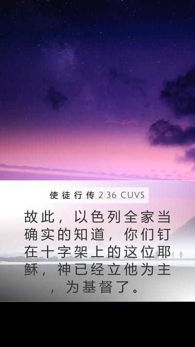 使 徒 行 传 2:36 CUVS Bible Verse Image