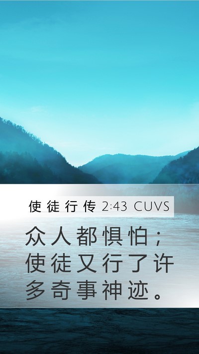 使 徒 行 传 2:43 CUVS Bible Verse Image