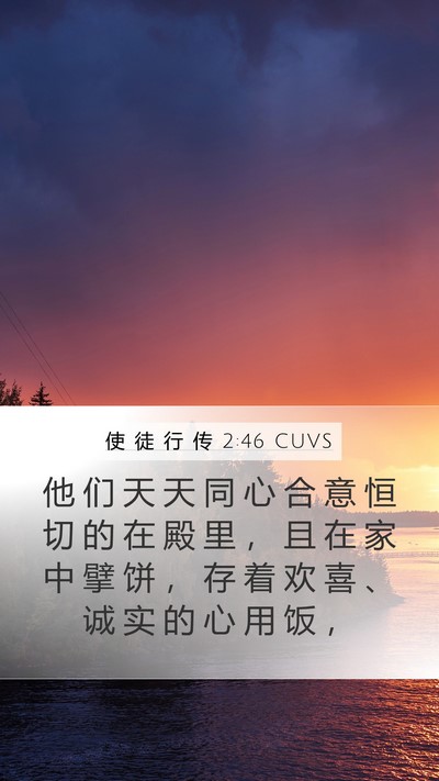 使 徒 行 传 2:46 CUVS Bible Verse Image