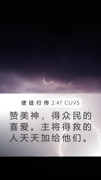 使 徒 行 传 2:47 CUVS Bible Verse Image