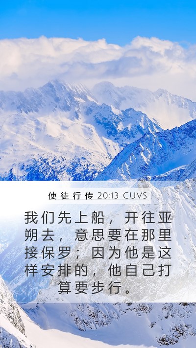 使 徒 行 传 20:13 CUVS Bible Verse Image