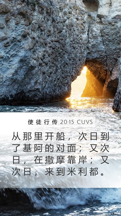 使 徒 行 传 20:15 CUVS Bible Verse Image