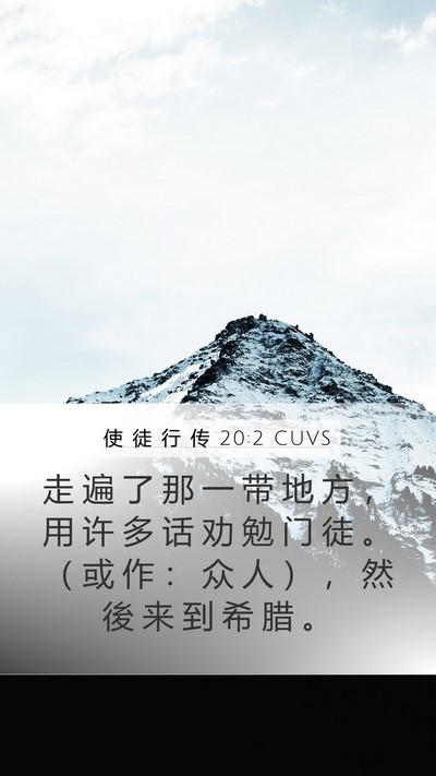 使 徒 行 传 20:2 CUVS Bible Verse Image
