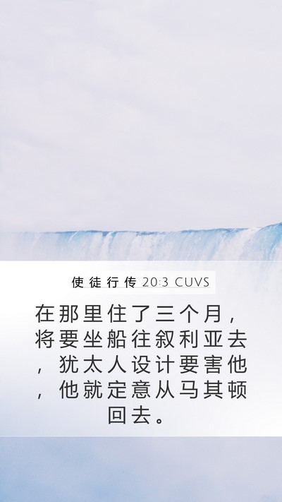 使 徒 行 传 20:3 CUVS Mobile Phone Wallpaper - 在 那 里 住 了 三 个 月 ， 将 要 坐 - Mobile Bible Verse Wallpaper