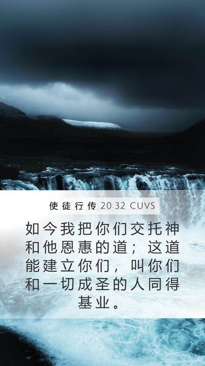 使 徒 行 传 20:32 CUVS Bible Verse Image