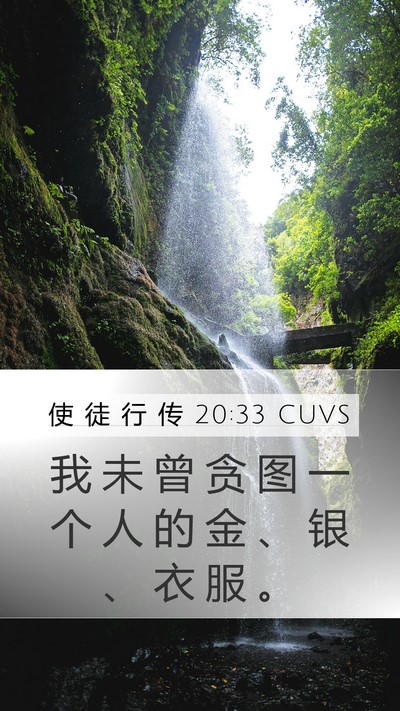 使 徒 行 传 20:33 CUVS Bible Verse Image