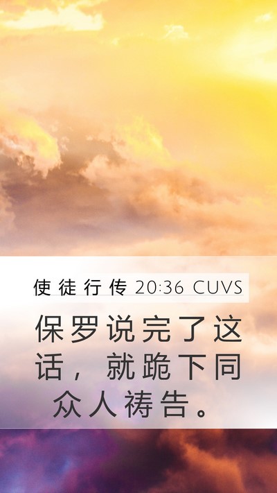 使 徒 行 传 20:36 CUVS Bible Verse Image