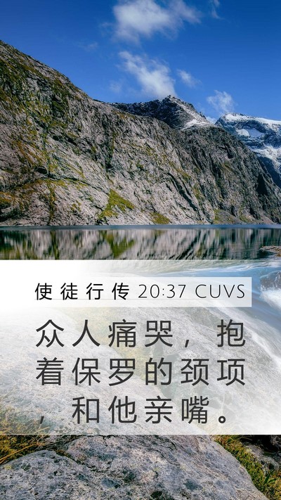 使 徒 行 传 20:37 CUVS Bible Verse Image