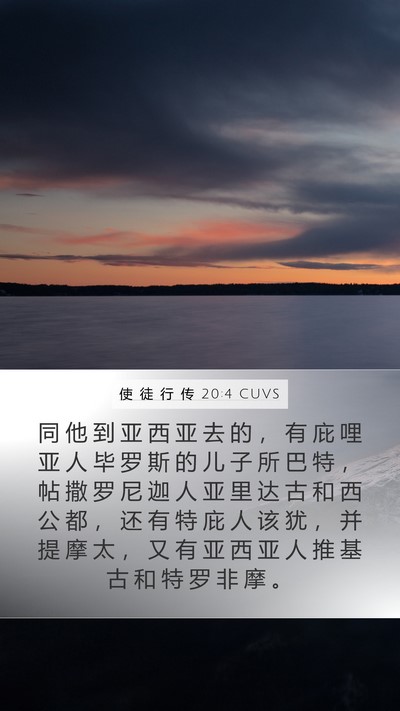 使 徒 行 传 20:4 CUVS Bible Verse Image